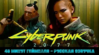 Cyberpunk 2077 — 48 минут игрового процесса (Русская Озвучка)