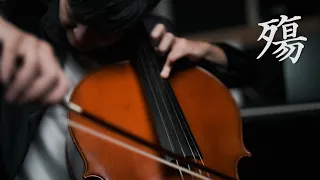 感動催淚《殤》徐嘉良作曲 吳登凱YoYoCello 大提琴演奏 Cello Cover 『cover by YoYo Cello』 【經典系列】