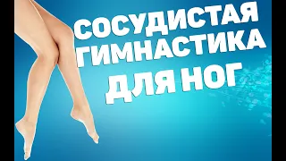 Сосудистая гимнастика для ног | ЛФК упражнения