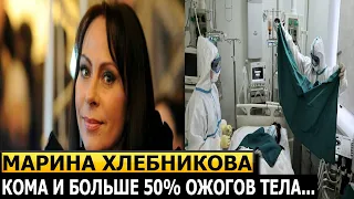 КАКОЙ УЖАС! УСНУЛА С СИГАРЕТОЙ! Марина Хлебникова попала в реанимацию после пожара в квартире!