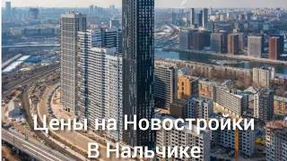 Нальчик! Обзор на Новостройки! Актуальные цены на январь 2024г.