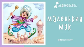 Маленький Мук | Аудиосказка | Сказки на ночь