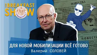 Валерий Соловей. К новой мобилизации все готово