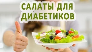 Рецепты салатов для диабетиков