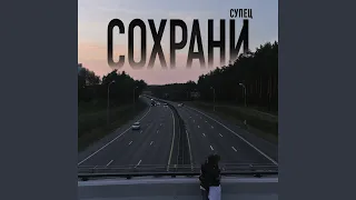 Сохрани