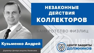 Незаконные действия коллекторов - приёмы давления и способы борьбы с ними. «Центр защиты должников».