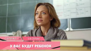 УДИВИТЕЛЬНЫЕ ХИТРОСПЛЕТЕНИЯ ЧЕТЫРЁХ ЖЕНСКИХ СУДЕБ! У вас будет ребенок. 5-8 серии. Русский сериал