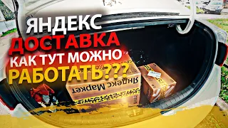 ЯНДЕКС ДОСТАВКА. КАК ТУТ ВООБЩЕ МОЖНО РАБОТАТЬ?