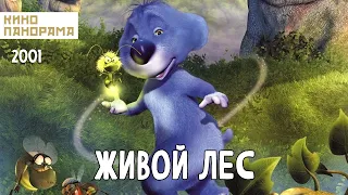 Живой лес (2001 год) семейный мультфильм
