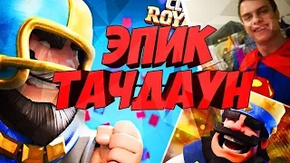 CLASH LINE И BAZYA GAME ДЕЛАЮТ ЭПИЧНЫЕ ТАЧДАУНЫ В CLASH ROYALE