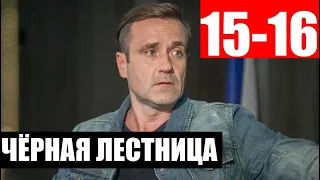 ЧЁРНАЯ ЛЕСТНИЦА 15-16 СЕРИЯ (2020). АНОНС ДАТА ВЫХОДА