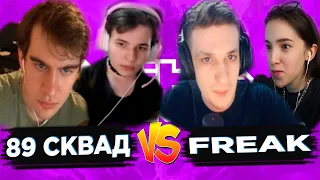 ВОЙНА НА ТВИЧЕ 89 СКВАД VS FREAK?