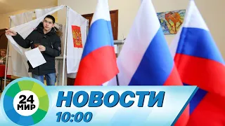 Новости 10:00 от 15.03.2024