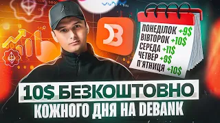 Як заробляти на DeBank