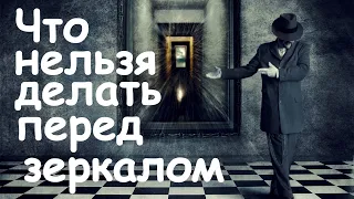 ЧТО КАТЕГОРИЧЕСКИ НЕЛЬЗЯ ДЕЛАТЬ ПЕРЕД ЗЕРКАЛАМИ. Этого вы точно не знали Никогда не делайте этого