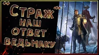 "Страж" - отечественная версия Ведьмака?