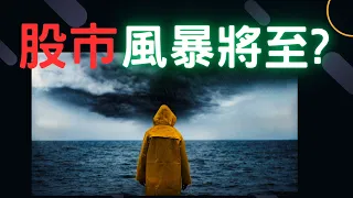 股市風暴將至? 新光金,弘憶股,長榮航,南港,台積電,通膨,輝達,蘋果,特斯拉,微軟,台幣,美元,存股,股票,05/31/24【宏爺講股】