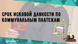 Срок исковой давности по коммунальным платежам