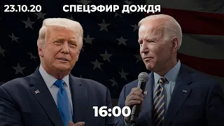 Заключительные дебаты Трампа и Байдена. Главное