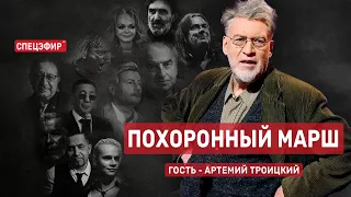 Похоронный марш. Гость - Артемий Троицкий. СПЕЦЭФИР 🔴 15 июня | Вечер