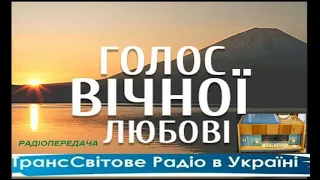 Голос вiчноi любовi   Випробування і наслідки GVL 1009 Радіопередача ТСР