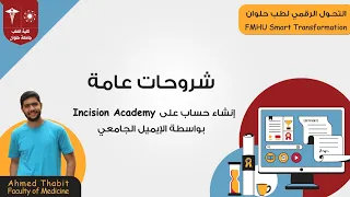 إنشاء حساب على موقع Incision Academy