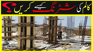 ||Column Shuttering Process from Site||||Construction Advise||||Hindi/Urdu||