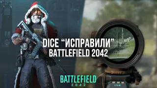 ЧТО ИЗМЕНИЛОСЬ ПОСЛЕ ДВУХ ПАТЧЕЙ В BATTLEFIELD 2042?