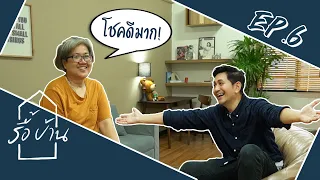 รายการรื้อบ้าน | EP.6 บ้านเอื้ออาทร เคหะบางพลี #รายการรื้อบ้าน #เปลี่ยนบ้านพังให้ปังได้