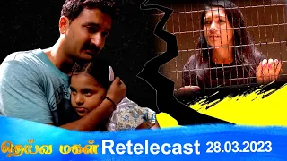 Deivamagal | Retelecast | 28/03/2023 | Vani Bhojan & Krishna