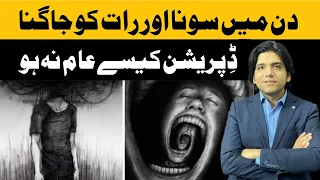 Sleep Wake Cycle || Depression Causes || Dr Affan Qaiser