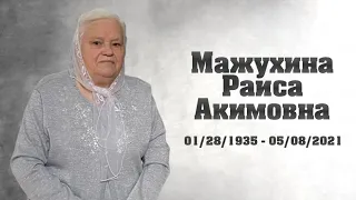 Траурное служение — Раиса А. Мажухина