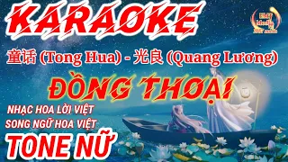 KARAOKE - NỮ | Đồng Thoại - Quang Lương | 童话 (Tong Hua) - 光良 | NHẠC HOA LỜI VIỆT | SONG NGỮ HOA VIỆT