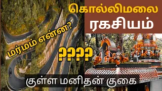 கொல்லிமலை சித்தர்கள் | மர்மம் | kollimali hills secrets | kollimali temple | Ungalil Oruvan RM