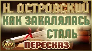 Как закалялась сталь. Николай Островский