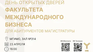 ДОД магистратур Факультета международного бизнеса 23.04.2024