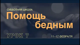 Субботняя школа | УПРАВЛЯЮЩИЕ ГОСПОДА: В ОЖИДАНИИ ЕГО ПРИШЕСТВИЯ | 7 урок: Помощь бедным.