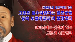 [박종인의 땅의 역사] 105. 철수하려는 일본군을 고종은 "동학을 진압해달라"며 붙잡았다-교과서에 나오지 않는 고종의 반근대 친일 행각