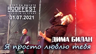 Дима Билан - Я просто люблю тебя (фрагмент) - Roof Fest , 01.07.2021