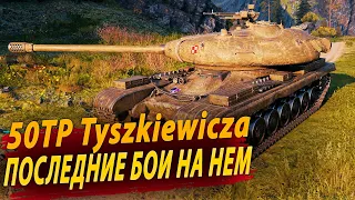 50TP TYSZKIEWICZA ● Осталось Чуть-Чуть до ИМБЫ