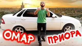 Омар прощается с ПРИОРОЙ! // Омар в большом городе