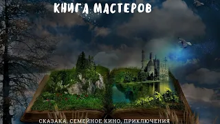 "Книга мастеров" сказка, семейное кино, приключения