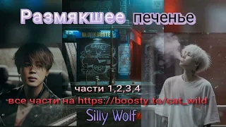 Размякшее печенье/части 1— 4/фанфик выходного дня/Silly Wolf/#bts #озвучкаbts #фанфикибтс/CatWild