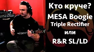 КТО КРУЧЕ? Mesa Boogie Triple Rectifier или R&R Sl/LD