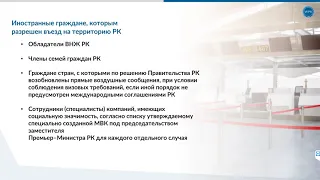 Веб-семинар "ВОПРОСЫ ПО ПРЕБЫВАНИЮ ИНОСТРАННЫХ ГРАЖДАН В КАЗАХСТАНЕ"