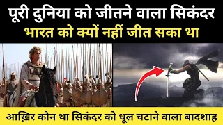 Real History Of Maharaja Porus And Alexander The Great । राजा पोरस और सिकंदर की कहानी - R.H Network