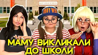 МАМУ ВИКЛИКАЛИ ДО ШКОЛИ 🫣