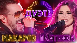 ВЯЧЕСЛАВ МАКАРОВ И АННА ПЛЕТНЁВА - ПЛОХАЯ ДЕВОЧКА | ШОУ "ДУЭТЫ"