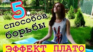 ЭФФЕКТ ПЛАТО при похудении: 5 способов, как преодолеть эффект плато!