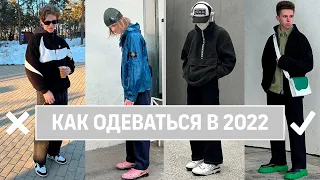 КАК НЕ СТОИТ ОДЕВАТЬСЯ В 2022 ? ОЦЕННИВАЮ ВАШИ ЛУКИ !